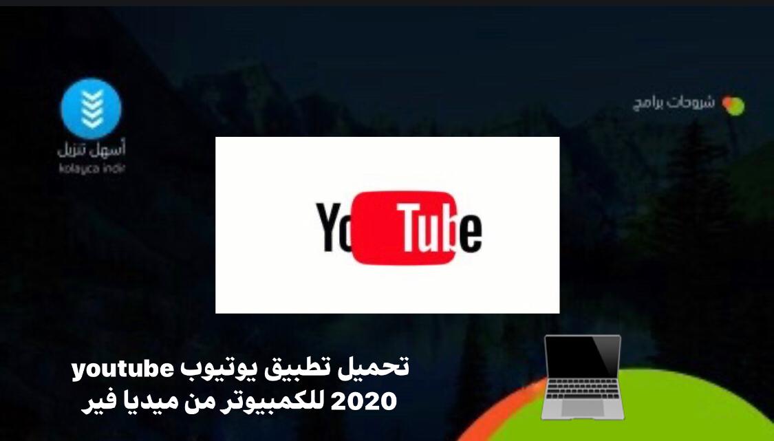 تحميل تطبيق يوتيوب youtube 2020 للكمبيوتر من ميديا فير أسهل تنزيل