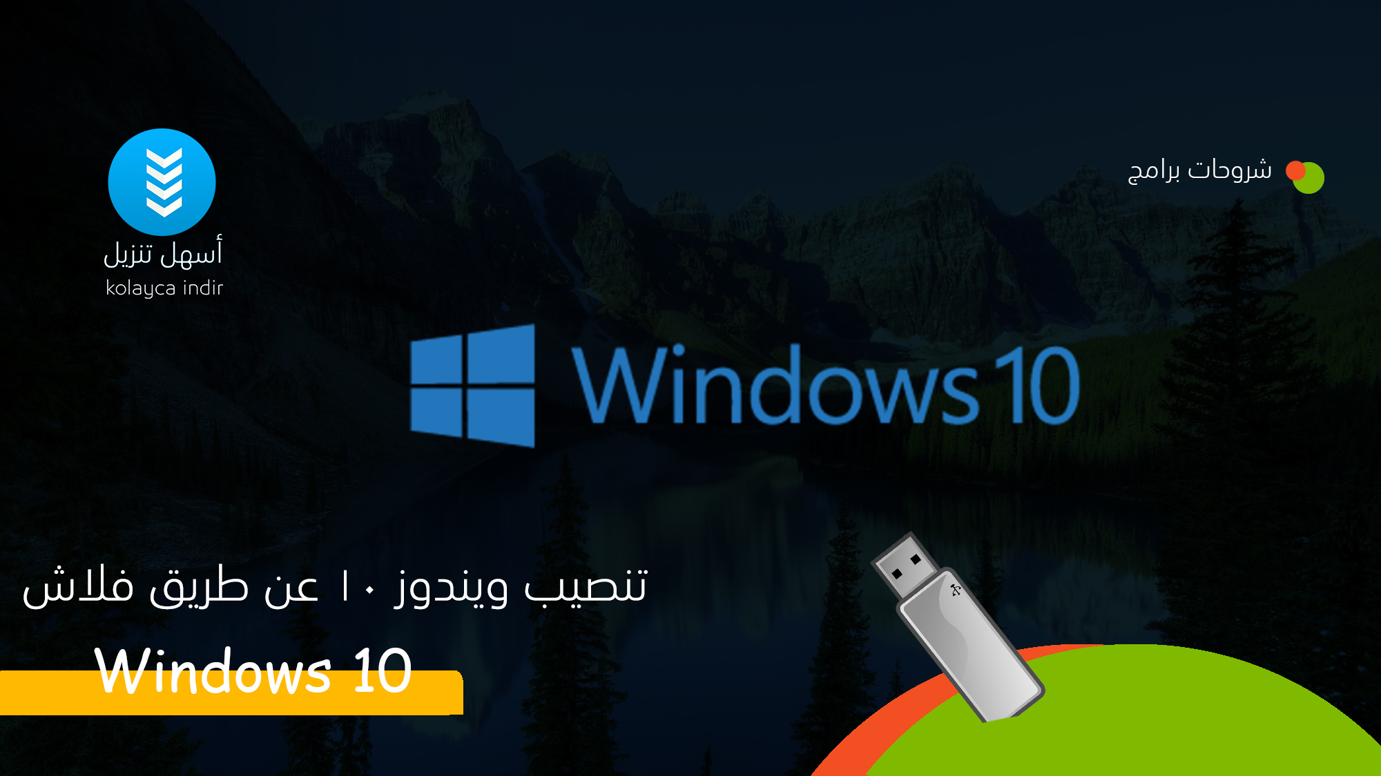 طريقة تنصيب ويندوز 10 عن طريق الفلاش Install Windows 10 Usb أسهل تنزيل