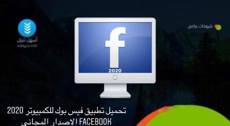 تحميل تطبيق فيس بوك للكمبيوتر 2020 Facebook الإصدار المجاني | أسهل تنزيل