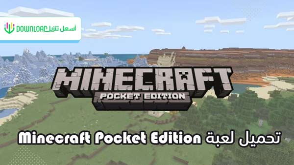 تحميل ماينكرافت بوكيت إيديشين 2021 احدث اصدار Minecraft Pocket Edition أسهل تنزيل