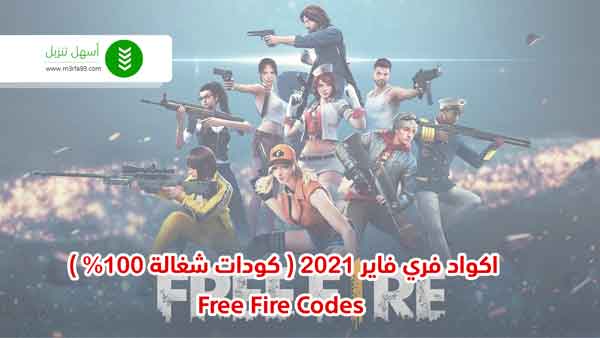 أحدث اكواد فري فاير 2021 غير مستعمل اليوم وشغالة مجانا Free Fire Codes أسهل تنزيل